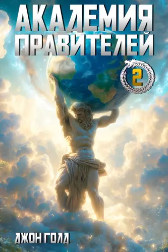 Академия Правителей 2