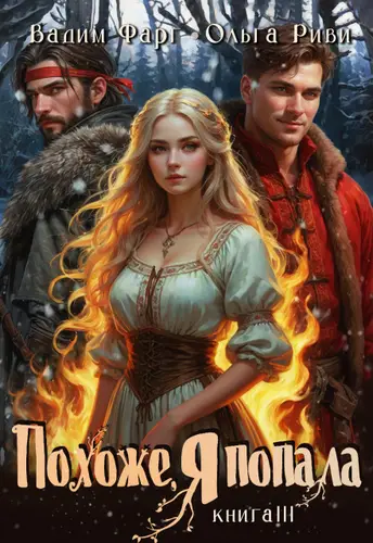 Похоже, я попала 3