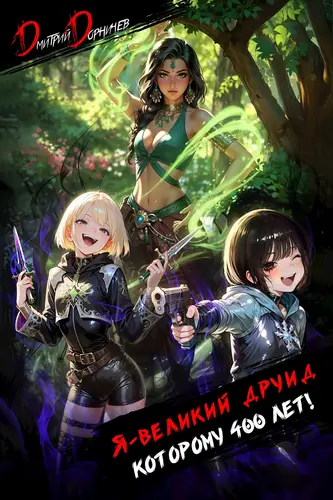 Я великий друид которому 400 лет 6
