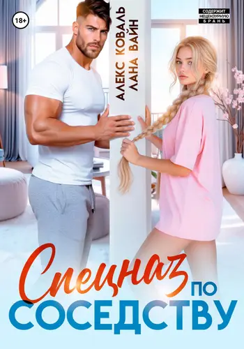 Спецназ по соседству