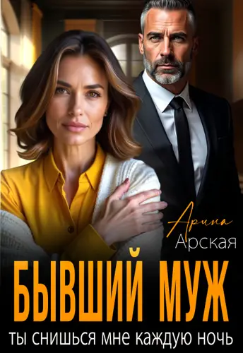 Бывший муж. Ты снишься мне каждую ночь