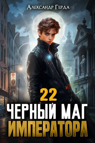 Черный Маг Императора 22