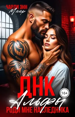 ДНК альфы. Роди мне наследника