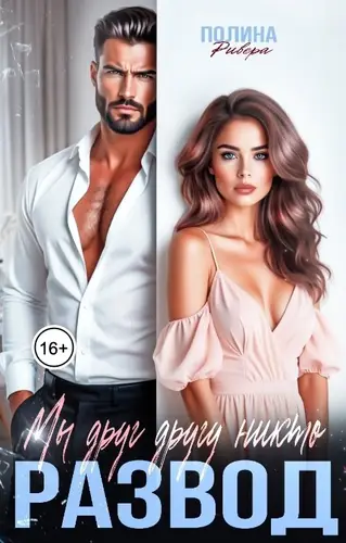 Мы друг другу никто. Развод