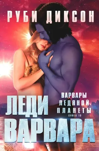 Леди варвара