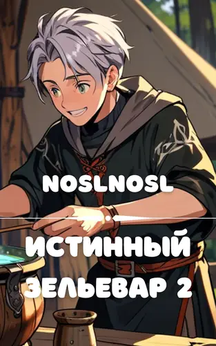 Истинный зельевар 2 том