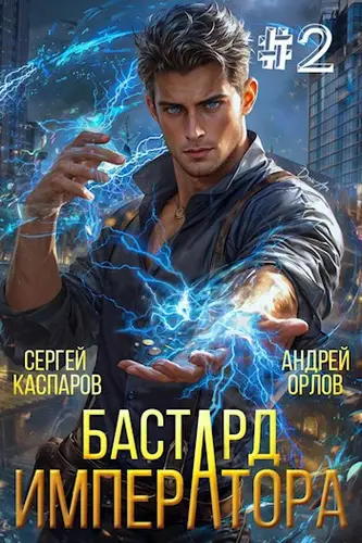 Бастард Императора 2 том