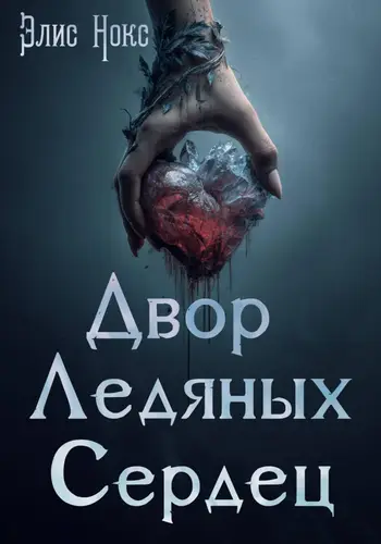 Двор Ледяных Сердец