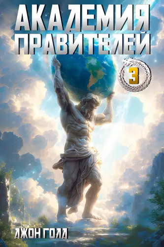 Академия Правителей 3