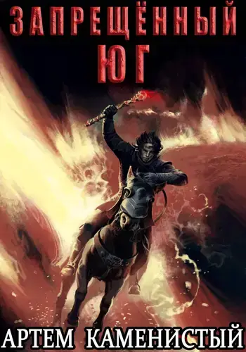 Альфа 10. Запрещённый юг