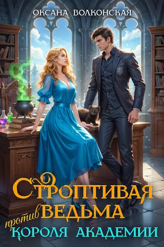 Строптивая ведьма против короля академии