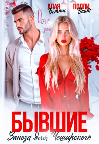 Бывшие. Заноза для Чеширского