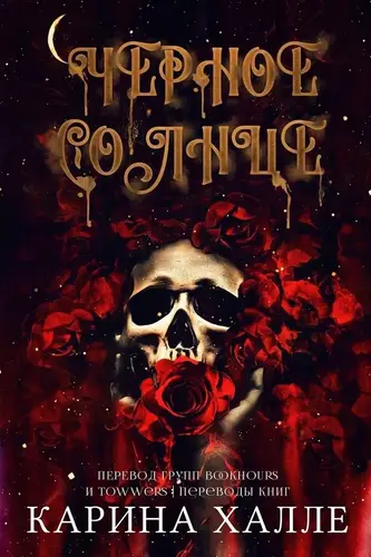 Черное солнце