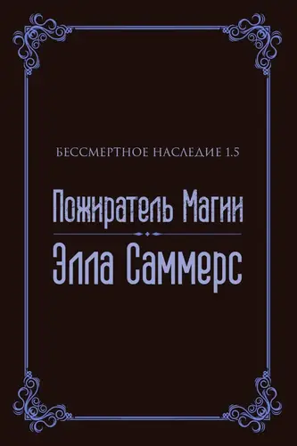 Пожиратель Магии