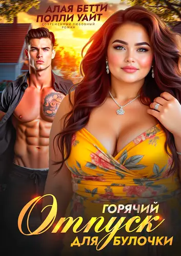 Горячий отпуск для булочки