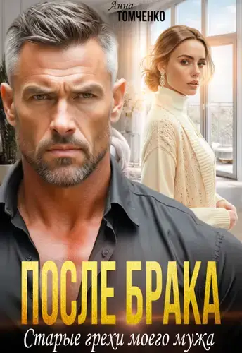 После брака. Старые грехи моего мужа