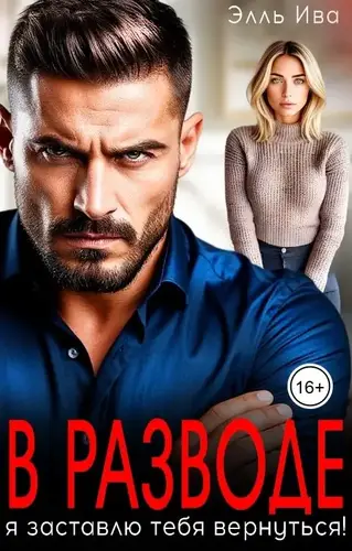 В разводе. Я заставлю тебя вернуться