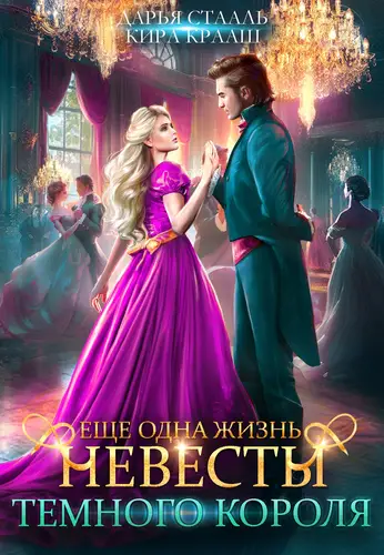 Еще одна жизнь невесты Темного короля 2