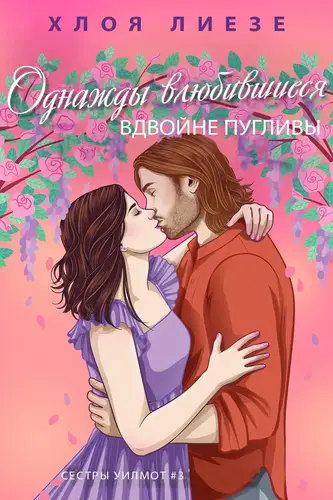 Однажды влюбившиеся вдвойне пугливы