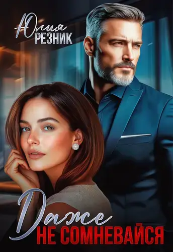 Даже не сомневайся