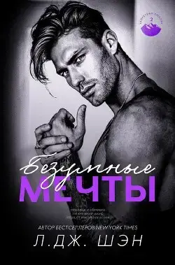 Безумные Мечты