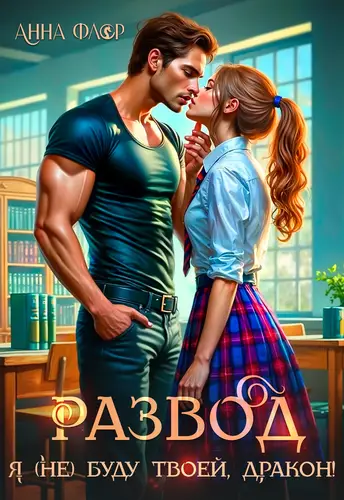 Развод. Я (не) буду твоей, дракон!