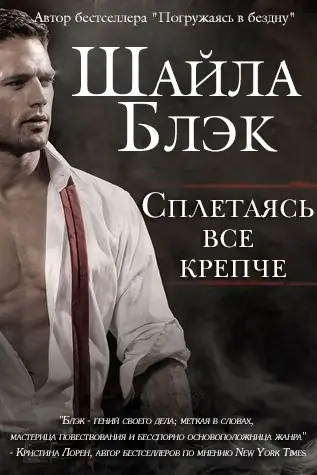 Сплетаясь все крепче