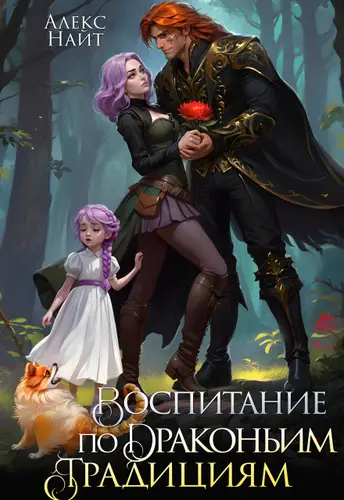 Воспитание по драконьим традициям