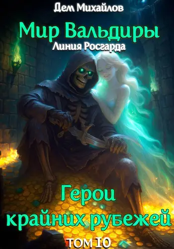 ГКР 10: Исход Забытых Душ