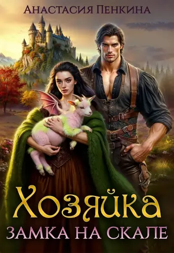 Хозяйка замка на скале