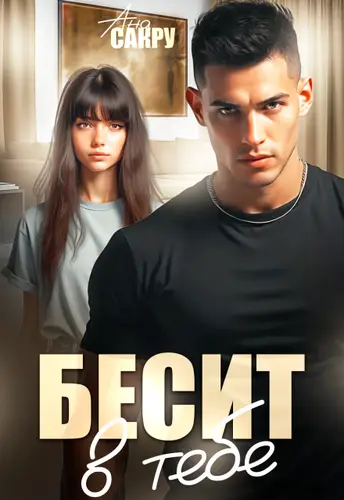 Бесит в тебе