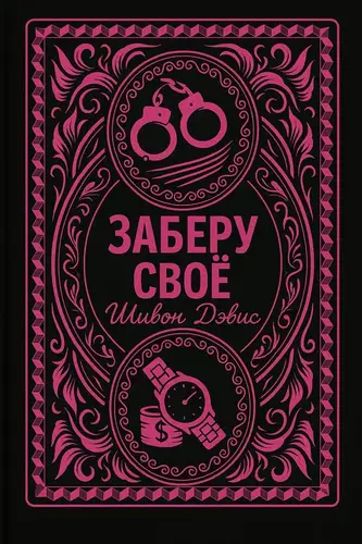 Заберу своё