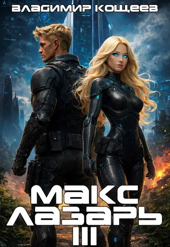 Макс Лазарь 3