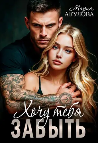 Хочу тебя забыть