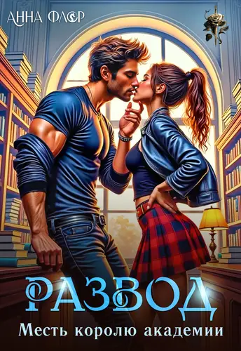 Развод. Месть королю академии
