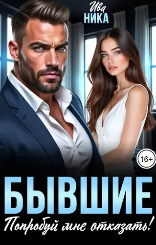 Бывшие. Попробуй мне отказать!