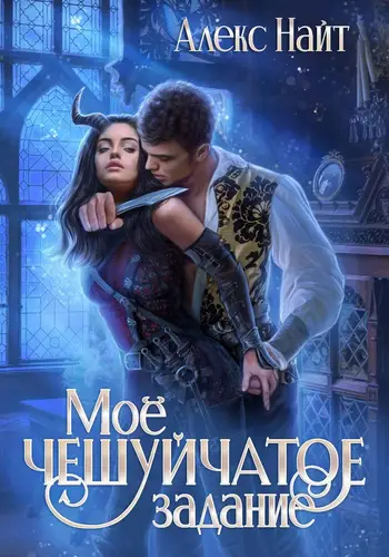 Моё чешуйчатое задание