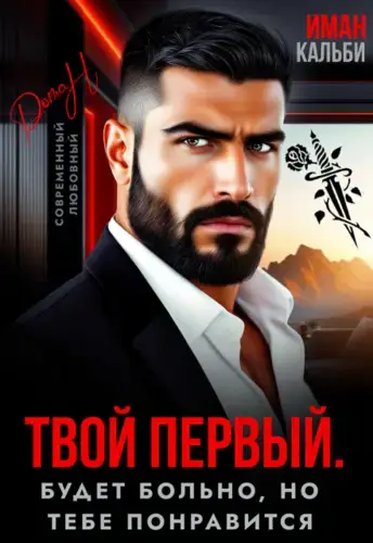 Твой первый. Будет больно, но тебе понравится