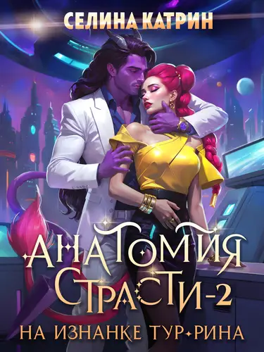 Анатомия страсти на изнанке Тур-Рина 2
