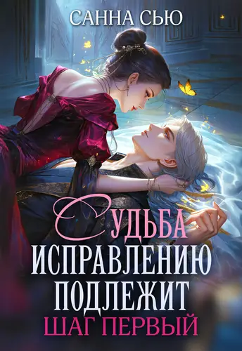 Судьба исправлению подлежит. Шаг первый