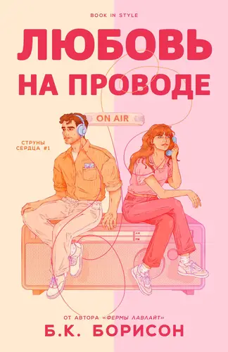 Любовь на проводе