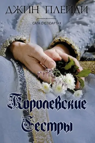 Королевские сестры