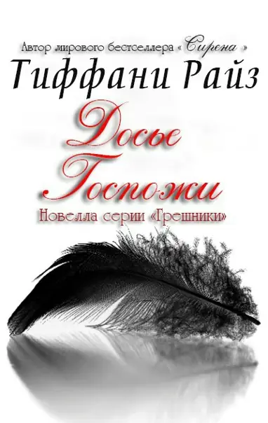 Досье Госпожи