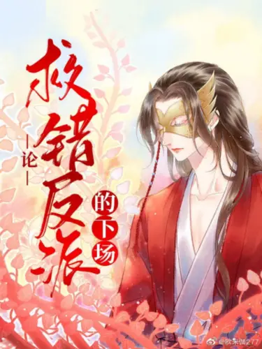 Спасение злодея по ошибке