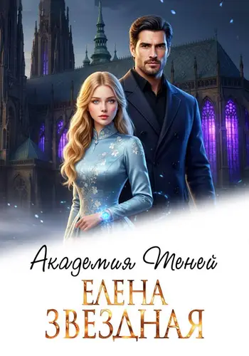 Академия Теней