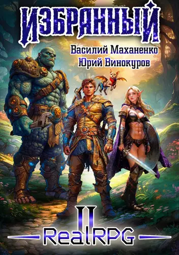 Избранный 2