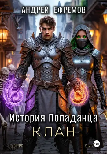 История Попаданца 4. Клан