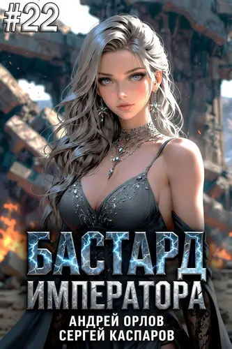 Бастард Императора 22 том