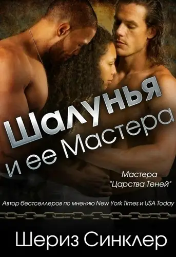 Шалунья и ее Мастера