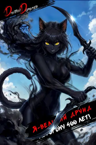 Я великий друид которому 400 лет 11